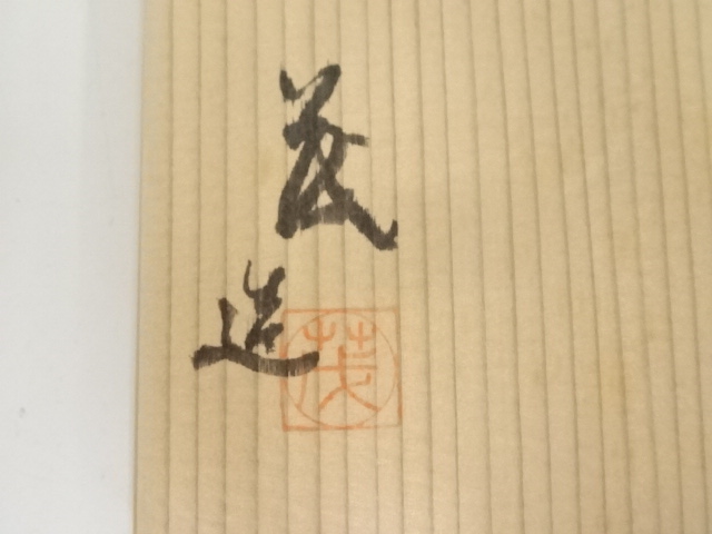 道具 ] - 道具 山口茂造 織部茶碗（共箱） | ネットショップ圭 netshop